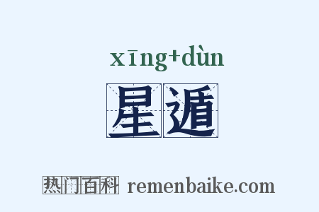星遁是什么意思的图片